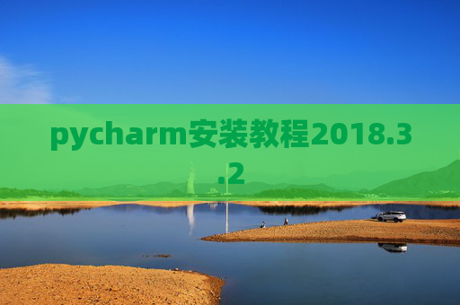 pycharm安装教程2018.3.2